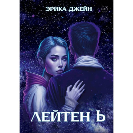 Зарубежная фантастика, книга Лейтен b купить по скидке