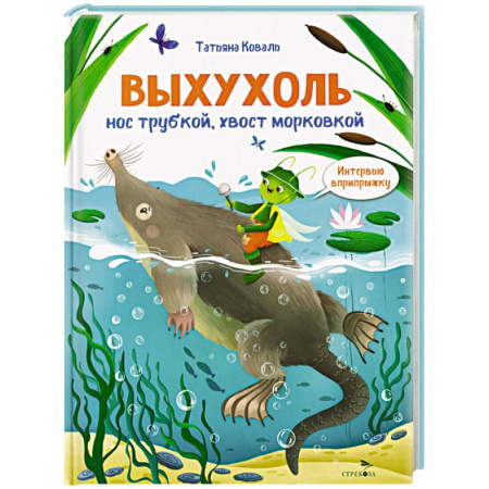 Животный и растительный мир, книга Интервью вприпрыжку. Выхухоль. Нос трубкой, хвост морковкой купить по скидке