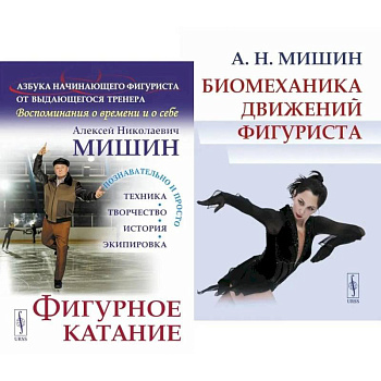 Фигурное катание. Биомеханика движений фигуриста (комплект из 2-х книг)