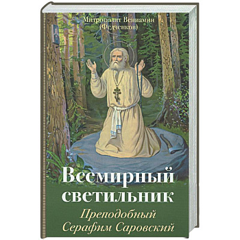 Всемирный светильник. Преподобный Серафим Саровский