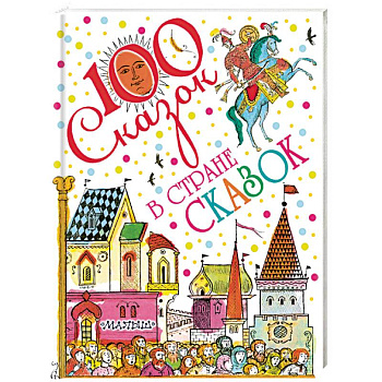 В стране сказок
