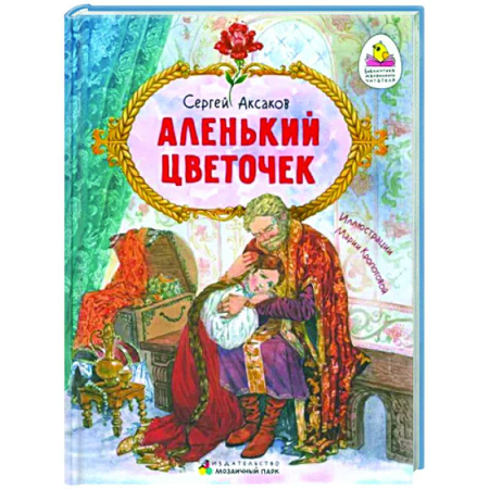 Сказки отечественных писателей, книга Аленький цветочек. Сказка ключницы Пелагеи купить по скидке