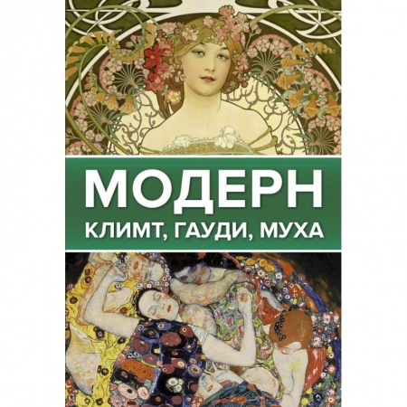 Живопись, книга Модерн: Климт, Гауди, Муха купить по скидке