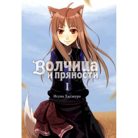 Мистика. Фантастика. Фэнтези, книга Волчица и пряности. Том 1. Ранобэ купить по скидке