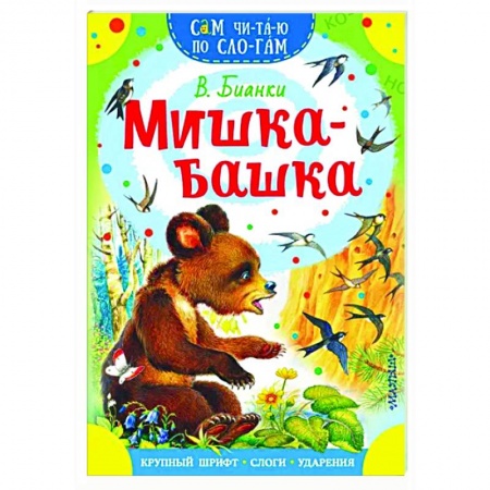 Сказки отечественных писателей, книга Мишка-башка купить по скидке