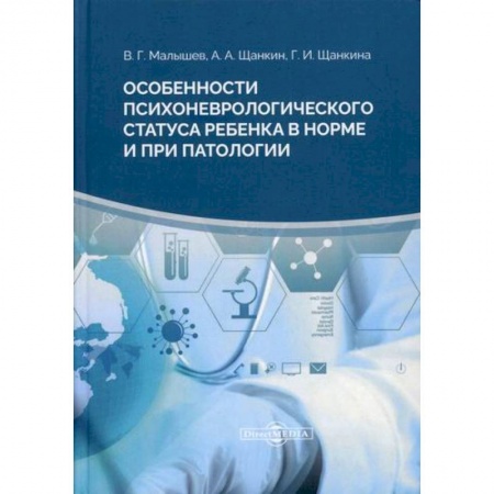 Общая педиатрия, книга Особенности психоневрологического статуса ребенка в норме и при патологии купить по скидке