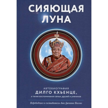 Буддизм, книга Сияющая луна. Автобиография Дилго Кхьенце, а также воспоминания семьи, друзей и учеников купить по скидке