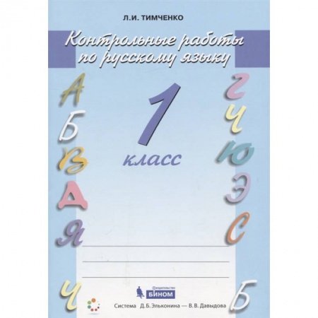 Русский язык. Учебные пособия, книга Русский язык 1 класс [Контрольные работы] купить по скидке