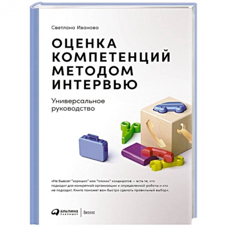 Деловое общение и этикет, книга Оценка компетенций методом интервью: Универсальное руководство. 8-е изд купить по скидке