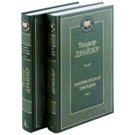 Зарубежная классика, книга Американская трагедия. В 2-х томах купить по скидке