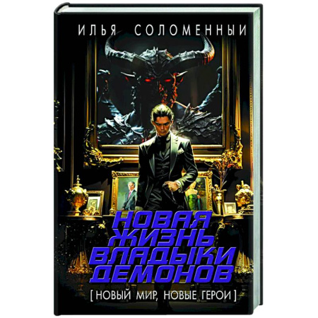 Боевая фантастика, книга Новая жизнь владыки демонов купить по скидке
