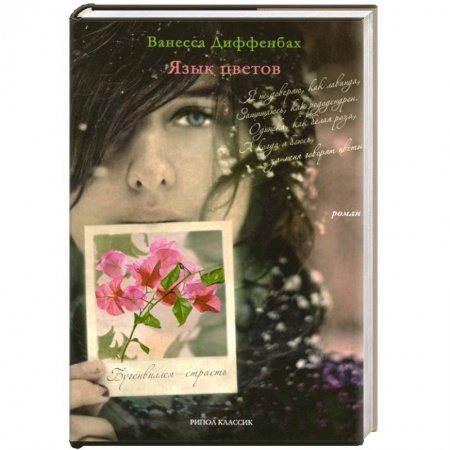 Книги, книга Язык цветов. Бугенвиллея - страсть купить по скидке