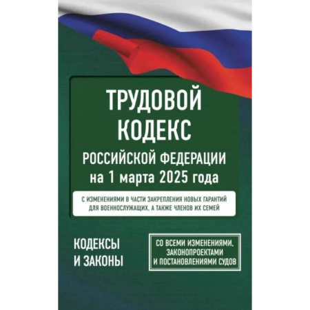 Общие справочники, книга Трудовой кодекс Российской Федерации на 1 марта 2025 года. Со всеми изменениями, законопроектами и постановлениями судов купить по скидке