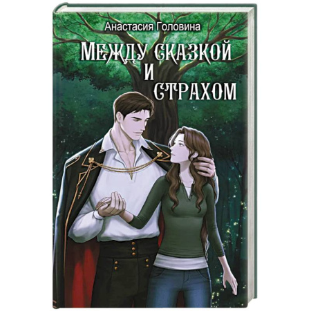 Русское фэнтези, книга Между сказкой и страхом купить по скидке