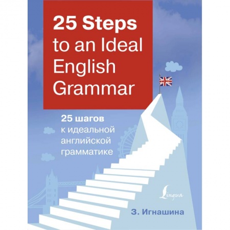 Английский язык, книга 25 Steps to an Ideal English Grammar = 25 шагов к идеальной английской грамматике купить по скидке