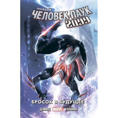 Комиксы. Манга, книга Новый Человек-Паук 2099. Том 1: Бросок в будущее купить по скидке
