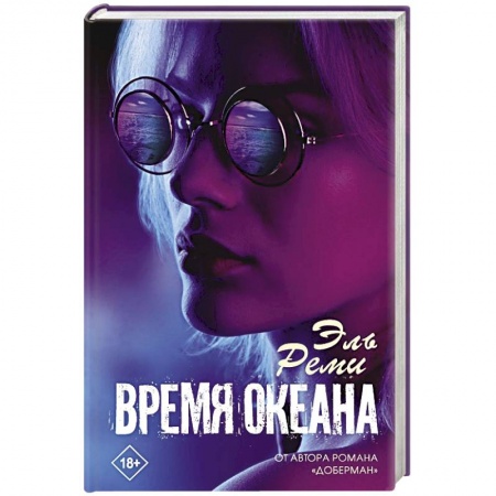 Отечественный любовный роман, книга Время океана купить по скидке