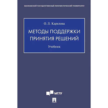 Методы поддержки принятия решений.Учебник Методы поддержки принятия решений.Учебник