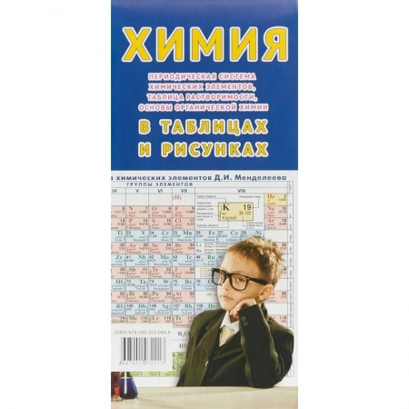 Химия, книга Химия в таблицах и рисунках купить по скидке