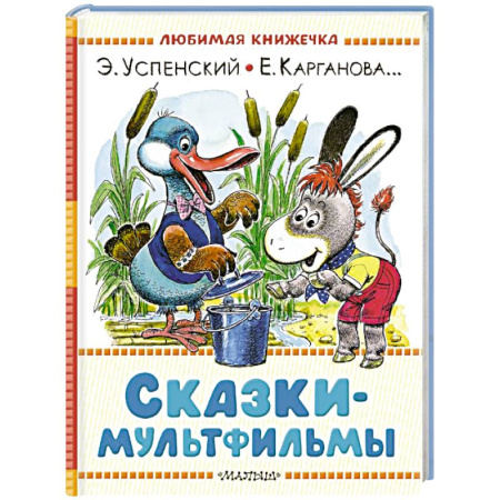 Сказки отечественных писателей, книга Сказки-мультфильмы купить по скидке