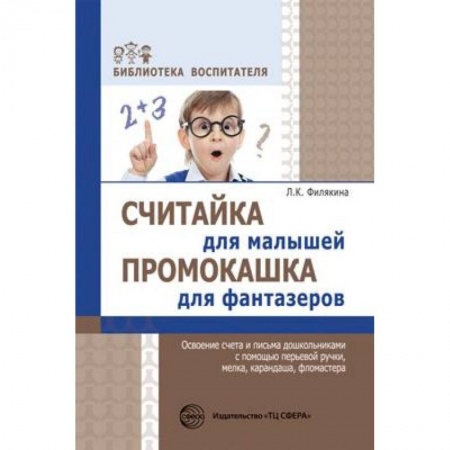 Книги, книга Считайка для малышей. Промокашка для фантазеров купить по скидке