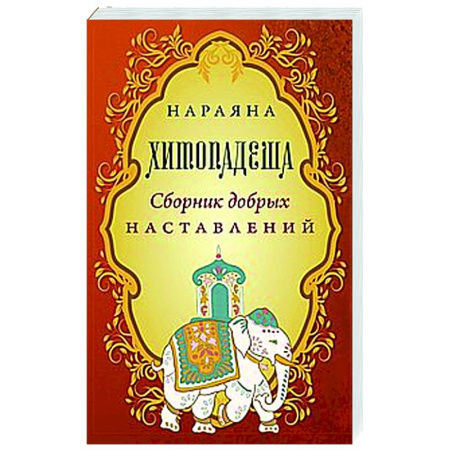Даосизм. Конфуцианство. Синтоизм, книга Хитопадеша. Сборник добрых наставлений купить по скидке