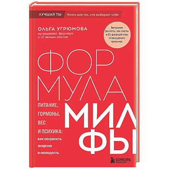 Формула милфы. Питание, гормоны, вес и психика: как сохранить энергию и молодость