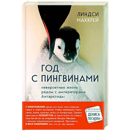 Зоология, книга Год с пингвинами. Невероятная жизнь рядом с императорами Антарктиды купить по скидке