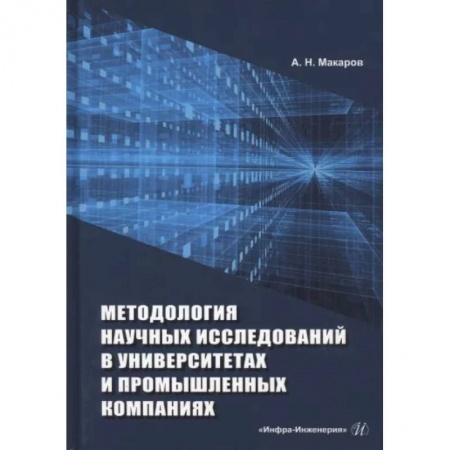 Промышленность, книга Методология научных исследований в университетах и промышленных компаниях купить по скидке