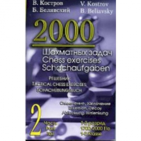 Шахматы. Шашки, книга 2000 шахматных задач. 1-2 разряд. Часть 2. Отвлечение. Завлечение купить по скидке