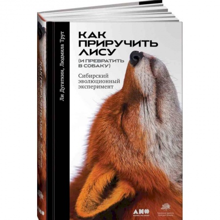 Общие справочники, книга Как приручить лису (и превратить в собаку). Сибирский эволюционный эксперимент купить по скидке