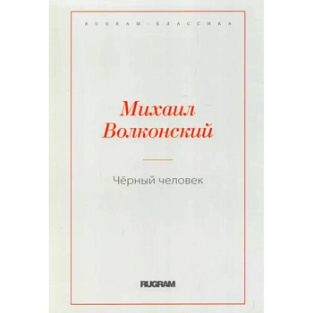 Черный человек