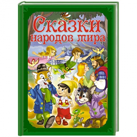 Сказки народов мира, книга Сказки народов мира купить по скидке