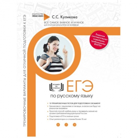 Русский язык, книга Русский язык. Тренировочные варианты для отличной подготовки к ЕГЭ купить по скидке