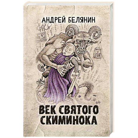 Русское фэнтези, книга Век святого Скиминока купить по скидке