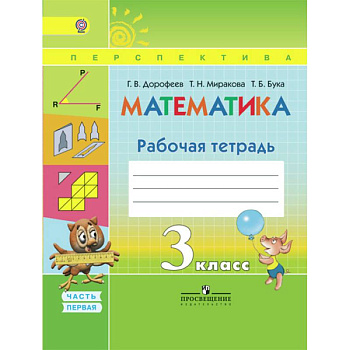 Математика. 3 класс. Рабочая тетрадь. В 2-х частях. Часть 1. ФГОС