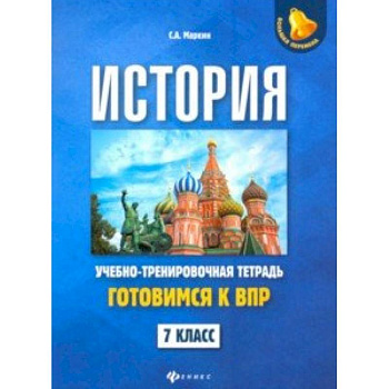 История. 7 класс. Готовимся к ВПР. Учебно-тренировочная тетрадь История. 7 класс. Готовимся к ВПР. Учебно-тренировочная тетрадь