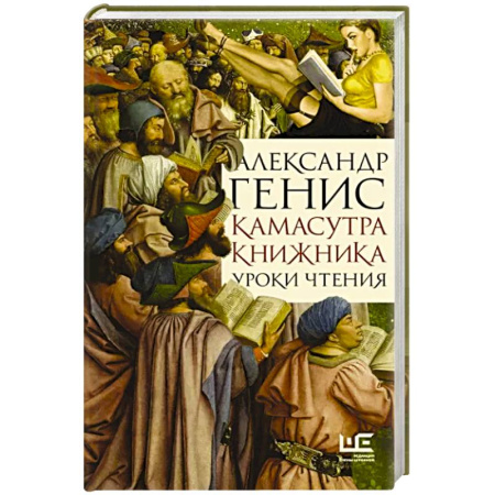 Мемуары, биографии исторических личностей, книга Камасутра книжника купить по скидке