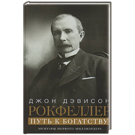 Мемуары, биографии исторических личностей, книга Путь к богатству. Мемуары первого миллиардера купить по скидке