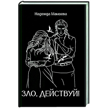 Зло, действуй!