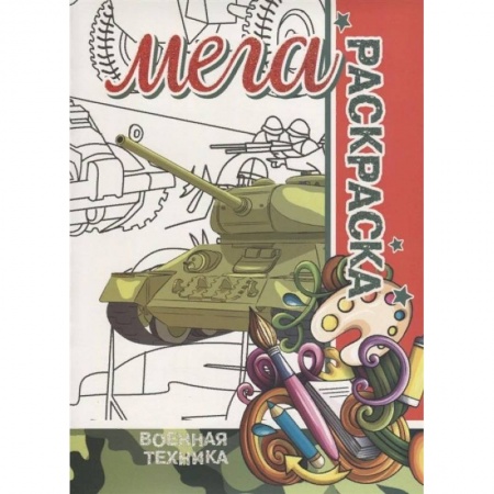 Транспорт. Армия, книга Военная Техника. МЕГА Раскраска купить по скидке