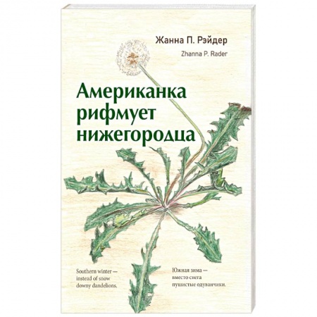 Поэзия, книга Американка  рифмует  нижегородца купить по скидке