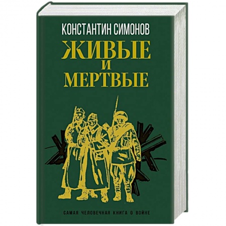 Русская современная проза, книга Живые и мертвые купить по скидке