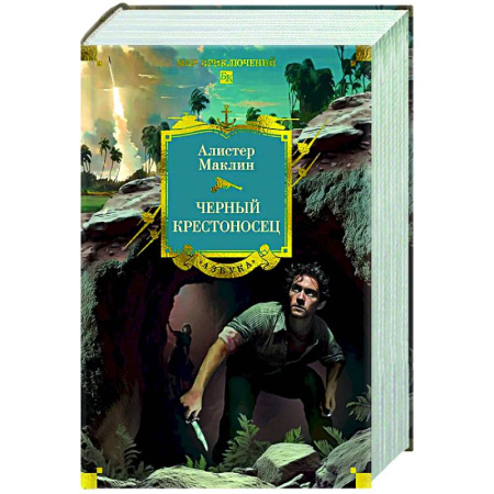 Зарубежная приключенческая литература, книга Черный крестоносец купить по скидке