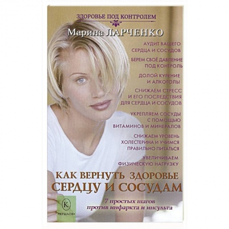 Другие виды специальной медицины, книга Как вернуть здоровье сердцу и сосудам или 7 простых шагов против инфаркта и инсульта купить по скидке