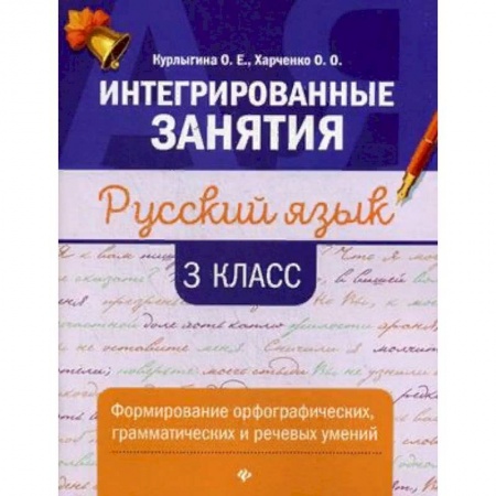 Русский язык. Учебные пособия, книга Русский язык. 3 класс. Формирование орфографических, грамматических и речевых умений купить по скидке