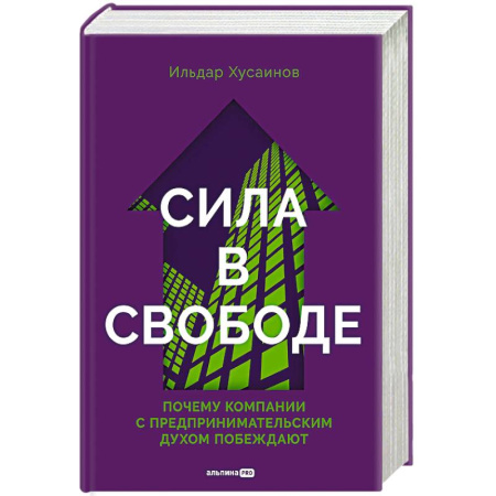 Психология бизнеса, книга Сила в свободе. Почему компании с предпринимательским духом побеждают купить по скидке