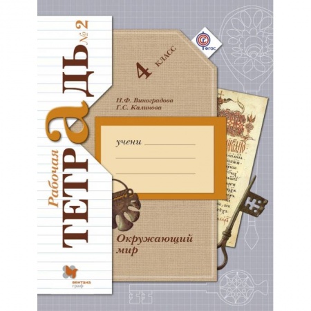 Природоведение. Окружающий мир, книга Окружающий мир. 4 класс. Рабочая тетрадь. В 2 частях. Часть 2. ФГОС купить по скидке