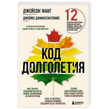 Код долголетия. 12 понятных и доступных способов сохранить здоровье, ясность ума и привлекательность на долгие годы