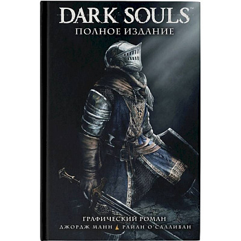 Dark Souls. Полное издание Dark Souls. Полное издание